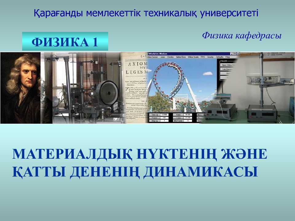 Қарағанды мемлекеттік техникалық университеті Физика кафедрасы ФИЗИКА