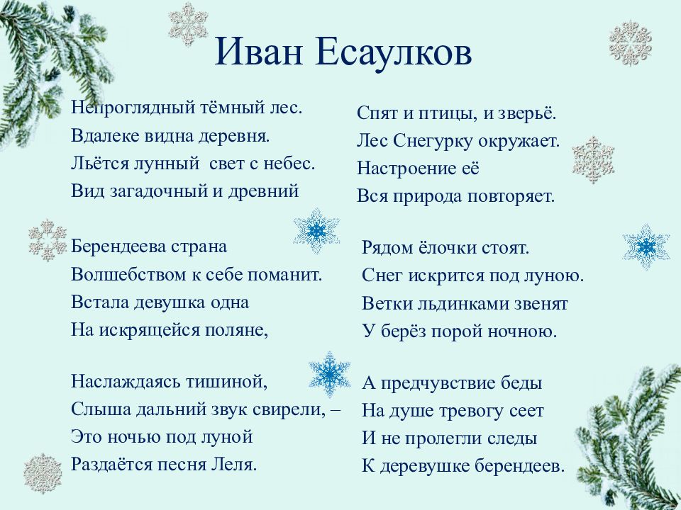 Русский язык 3 сочинение снегурочка. Иван Есаулков Снегурочка. Иван Есаулков Снегурочка стихотворение. Песня Снегурочка 3 класс.