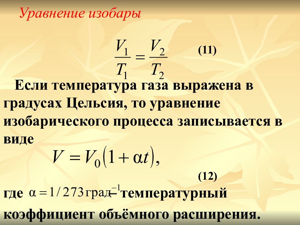 Температура газа. Уравнение изобары и изохоры химической реакции. Уравнение изотермы изобары и изохоры. Уравнение изобары и изохоры вант Гоффа. Уравнение изотермы изобары и изохоры химической реакции.