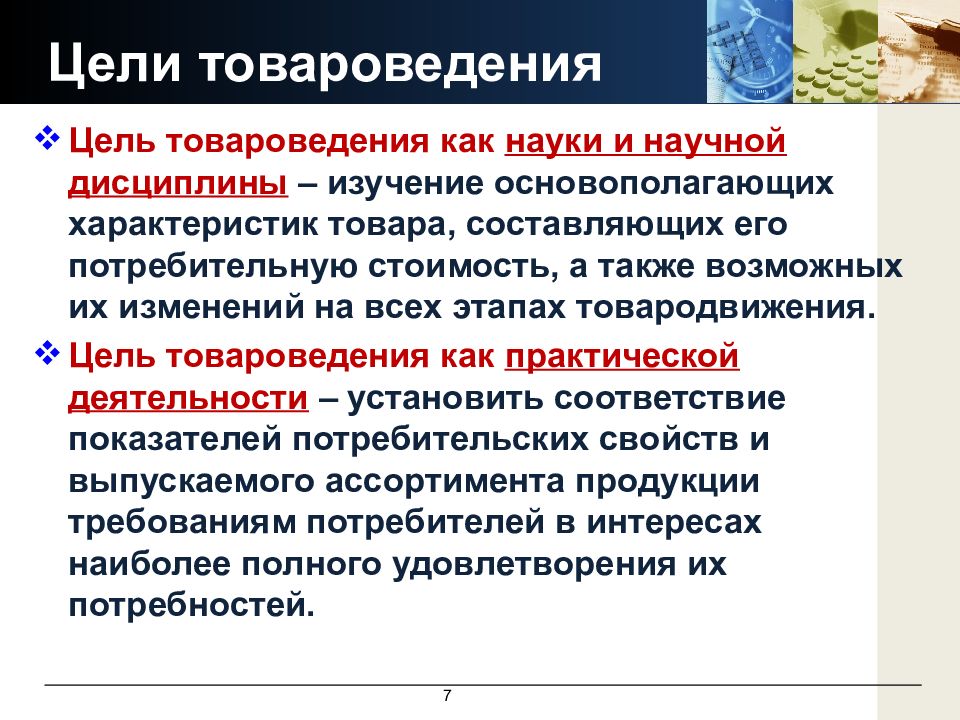 Т товароведение. Основы товароведения. Основные задачи товароведения. Понятие товароведения. Формулы товароведения.