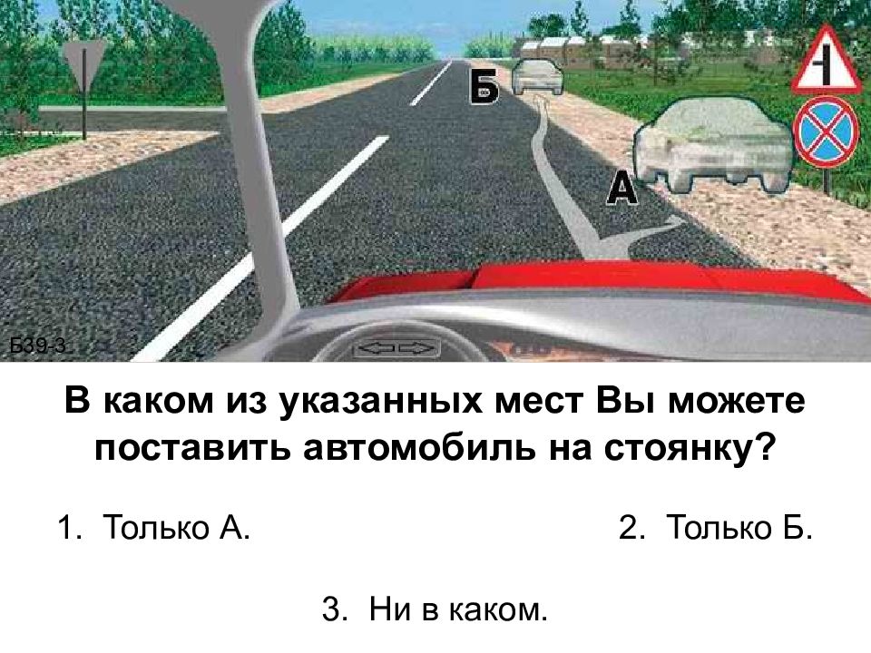 Поставить автомобиль на стоянку в указанном месте. В каком из указанных мест вы можете поставить автомобиль. В каком из указанных мест вы можете поставить автомобиль на стоянку.