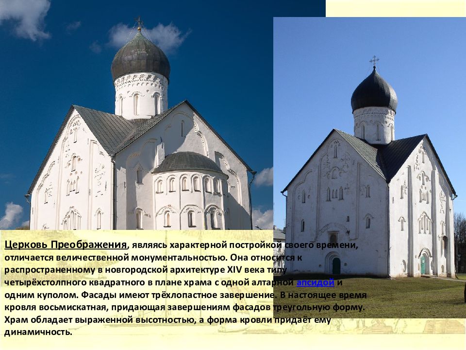 церковь фёдора стратилата на щиркове улице. новгородская архитектура древней руси кратко 6 класс. новгородская земля архитектура. план церквей новгородской арзетектуры 14в. памятников архитектуры новгородской земли xi-xiii вв.