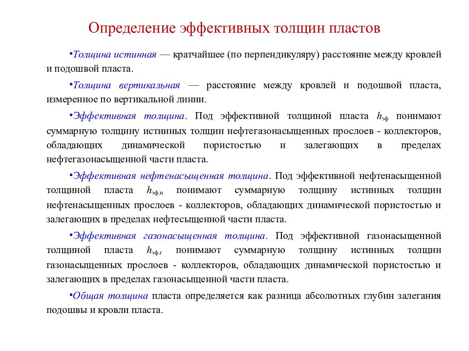 Эффективные толщины. Эффективные напряжения в Пласте. Эффективная толщина пласта это. Эффективная толщина коллектора. Интерпретация геофизики.