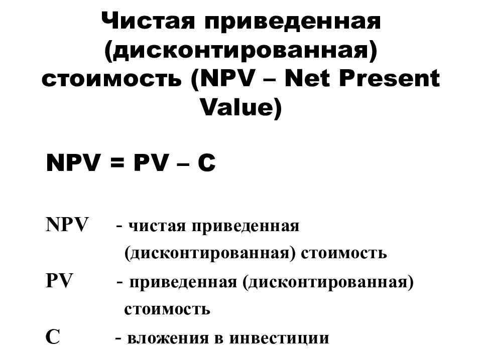 Чистая приведенная стоимость проекта формула