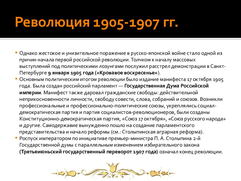 Революция 1907 итоги