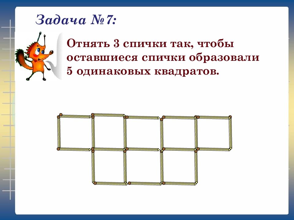 Задача 5 квадратов. Задачи со спичками 5 класс с ответами по математике. Задания со спичками квадраты. Задача со спичками квадрат. Задания со спичками 5 класс.