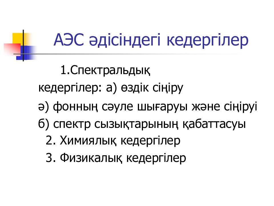 АЭС әдісіндегі кедергілер