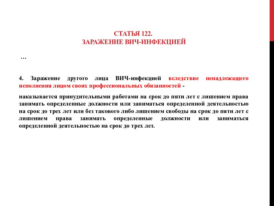 Ст 121 ст 122 фз. Заражение ВИЧ-инфекцией вследствие ненадлежащего исполнения. Заражение ВИЧ статья. Статья за заражение ВИЧ. Статья 122.