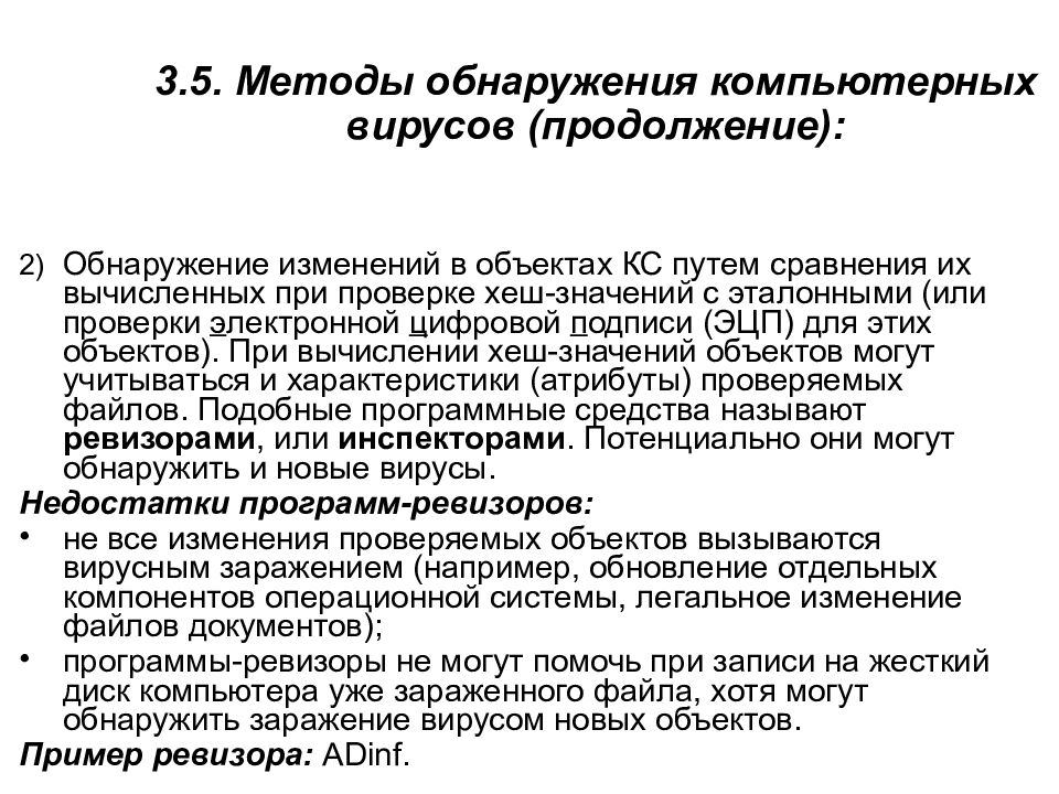 3.5. Методы обнаружения компьютерных вирусов (продолжение):
