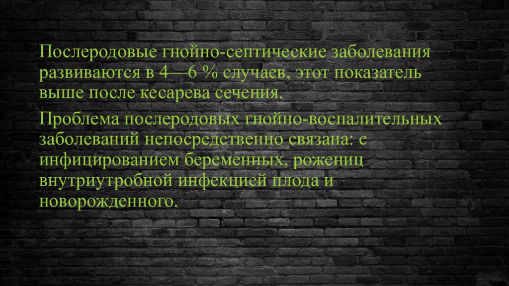 Послеродовые гнойно септические заболевания презентация