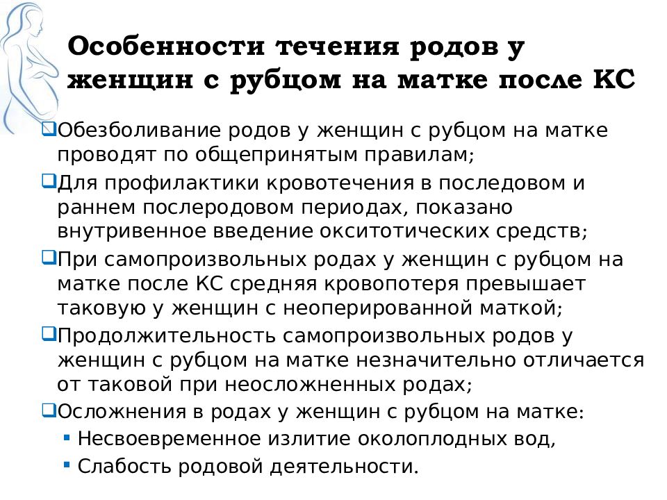 Особенности родов. Особенности течения родов. Ведение женщин с рубцом на матке. Ведение родов у женщин с рубцом на матке. Принципы ведения родов с рубцом.