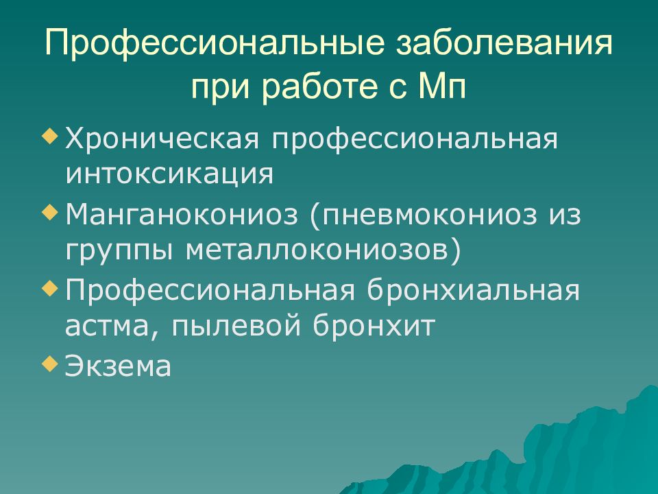 Хроническое профессиональное. Ртуть профессиональные заболевания. Хроническая ртутная интоксикация ПРОФБОЛЕЗНИ. Интоксикация ртутью профессиональные болезни. Отравление ртутью профессиональных заболеваний.