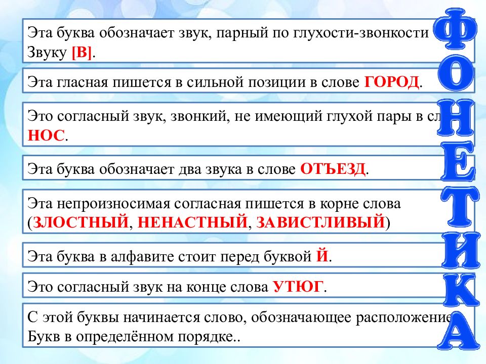 Буквы звуки слова ошибка. Звуки Обознаначены этими буквами. Звуковые значения буквы с. Обозначающие парные по глухости-звонкости звуки. Буквы обозначающие.