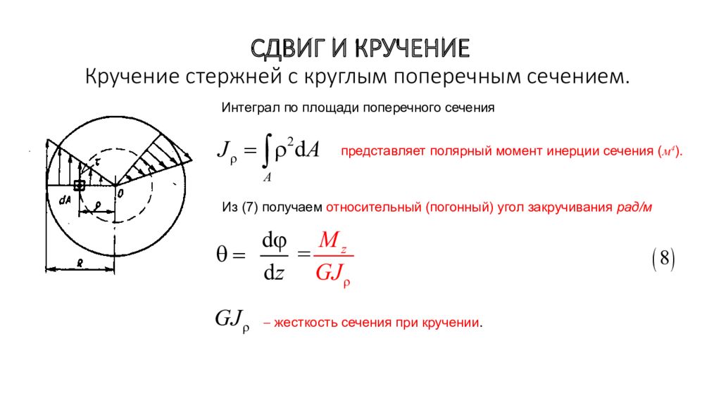 Касательный момент. Угловое перемещение стержня при кручении. Кручение стержней круглого поперечного сечения. Крутильная жёсткость вала круглого поперечного сечения диаметром. Жесткость сечения стержня при кручении.