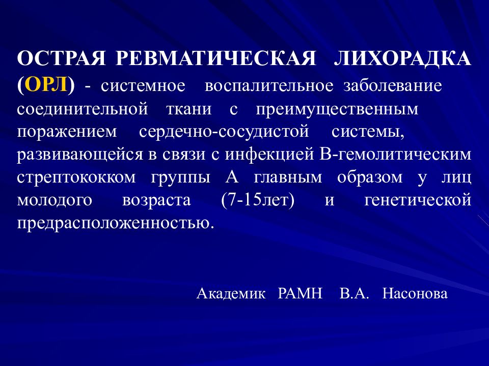 Орл протокол. Острая ревматизм лихорадка. Ремматический лихорадка. Осьрая ревтатич лихорадка. Острая ревматическая лихорадка клинические симптомы.