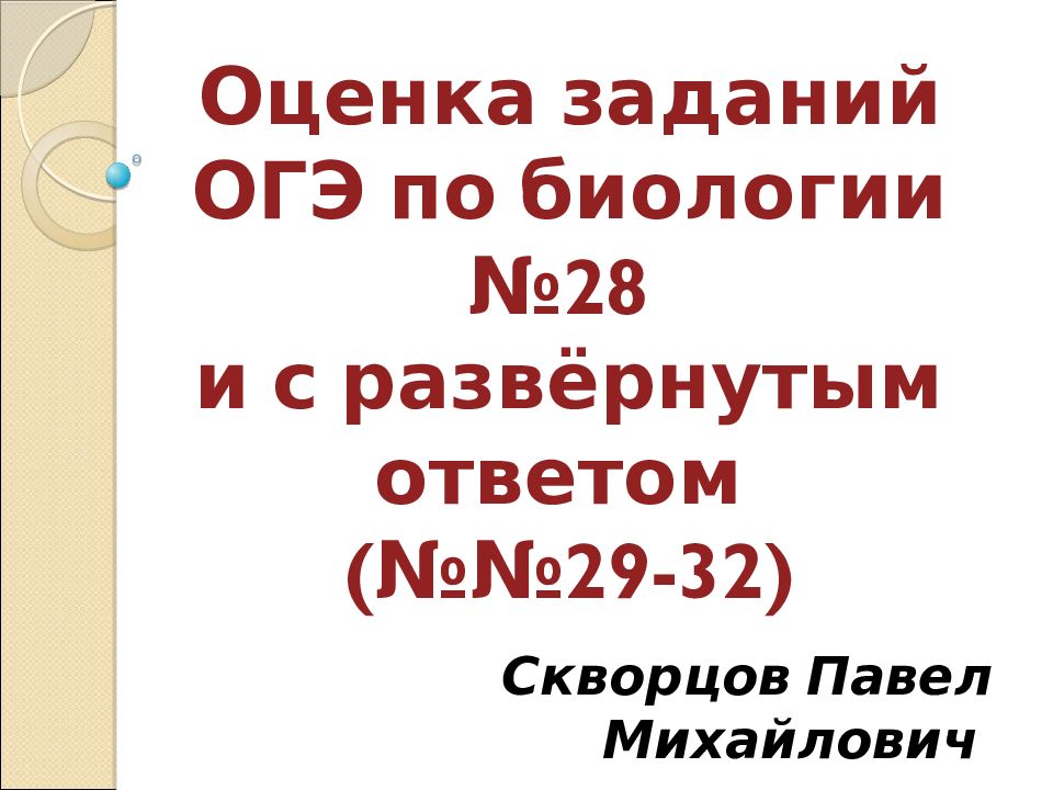 Оценка заданий ОГЭ по биологии №28 и с развёрнутым ответом (№№29-32)