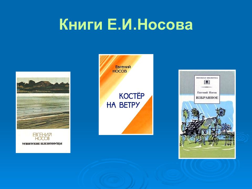 Евгений иванович носов презентация 7 класс