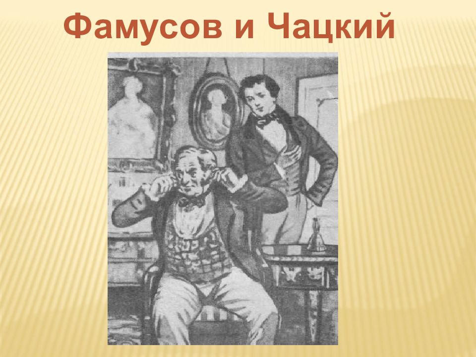 Чацкий фамусов информатика огэ. Чацкий и Фамусов. Чацкий иллюстрации. Фамусов рисунок. Фамусов мемы.