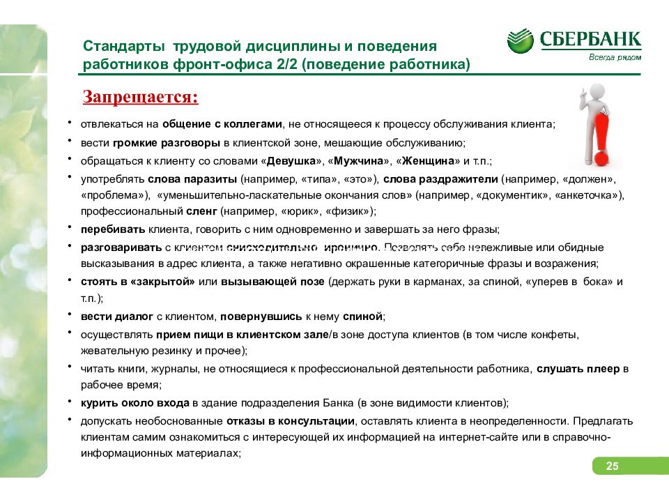 Банку запрещено. Стандарты трудовой дисциплины. Стандарты сервиса Сбербанка. Порядок обслуживания клиентов банка. Стандарты поведения сотрудников.