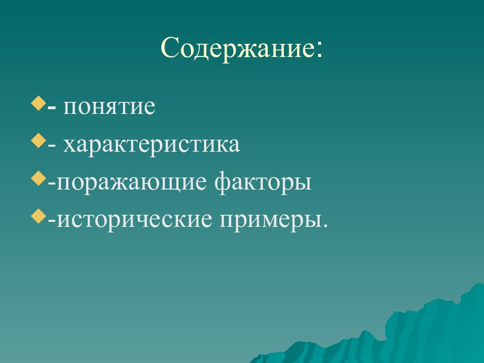 Первичные поражающие факторы вулкана. Поражающие факторы извержения вулканов. Исторические факторы. Исторические факторы примеры. Первичные поражающие факторы при извержении вулканов.