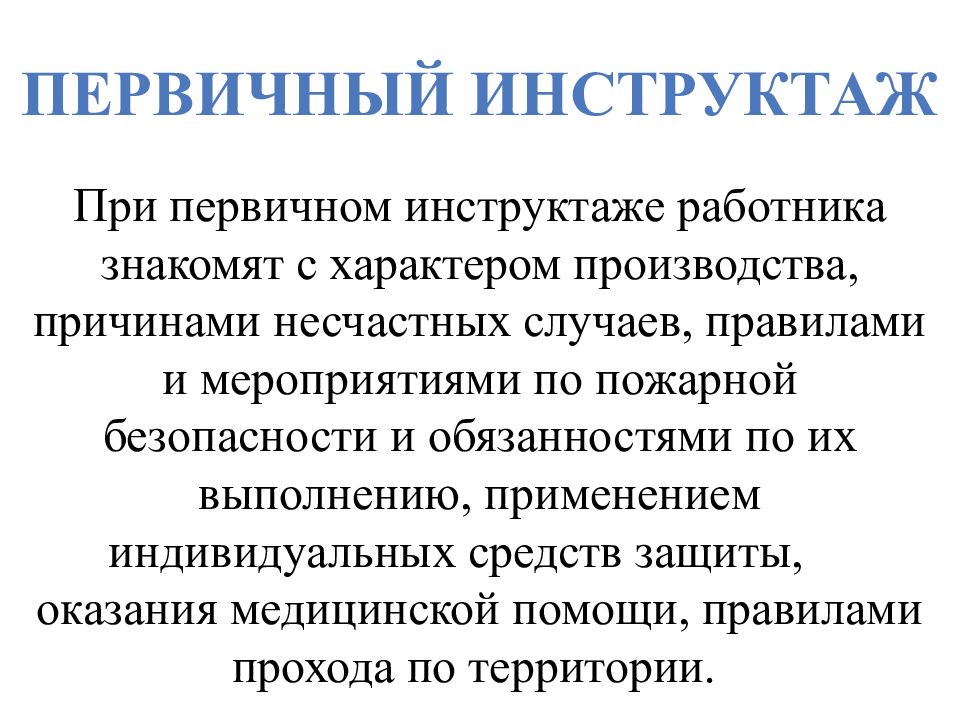 Первичный инструктаж. Первичный инструктаж при. При первичном инструктаже работника знакомят. Первичная техника безопасности.