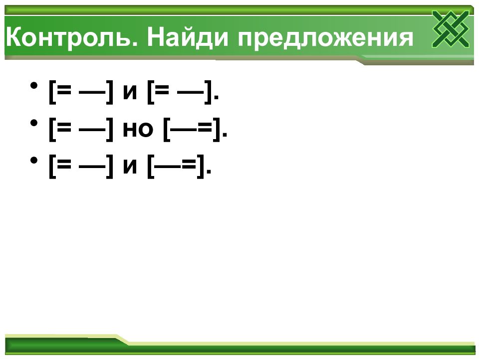 Контроль предложение. Сложное предложение 5 класс Разумовская.