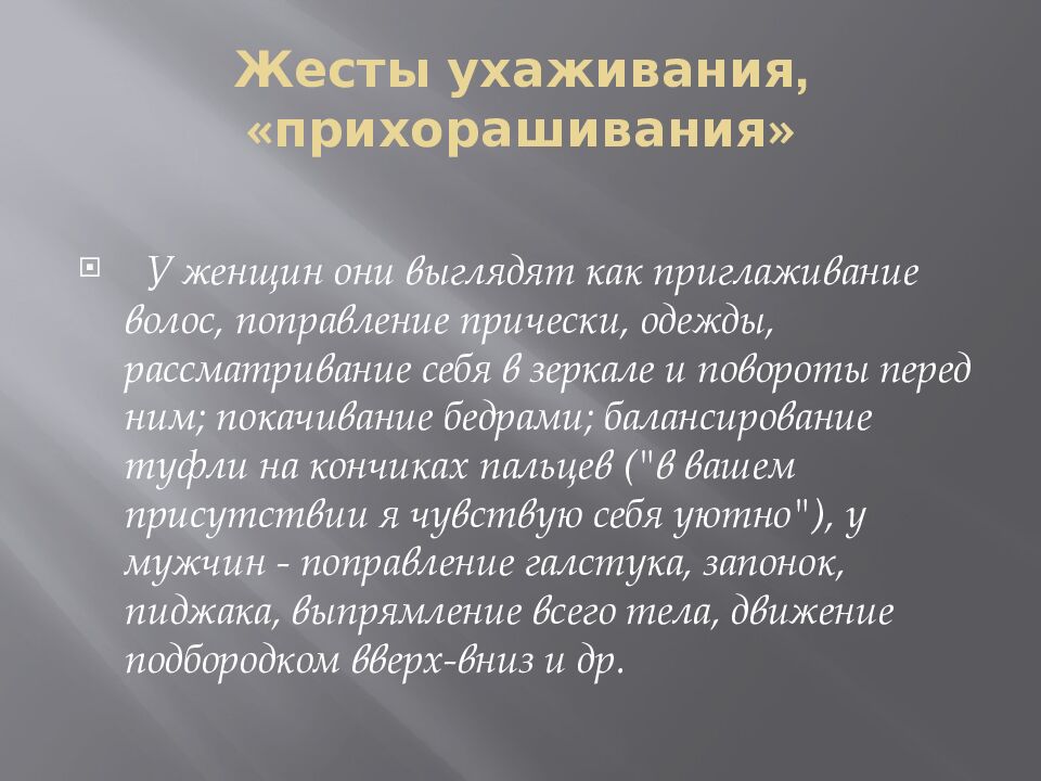 Жесты ухаживания, «прихорашивания»