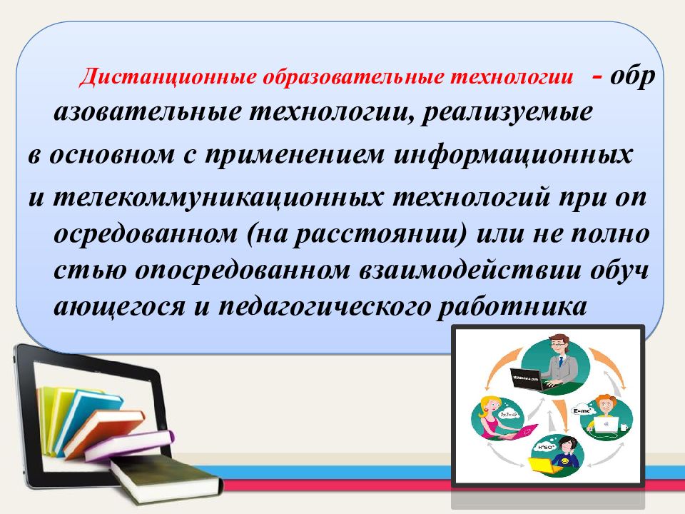 Реализация дистанционных образовательных технологий. Дистанционные образовательные технологии. Дистанционные технологии в образовании. Современные дистанционные образовательные технологии. Дистанционные технологии в ДОУ.