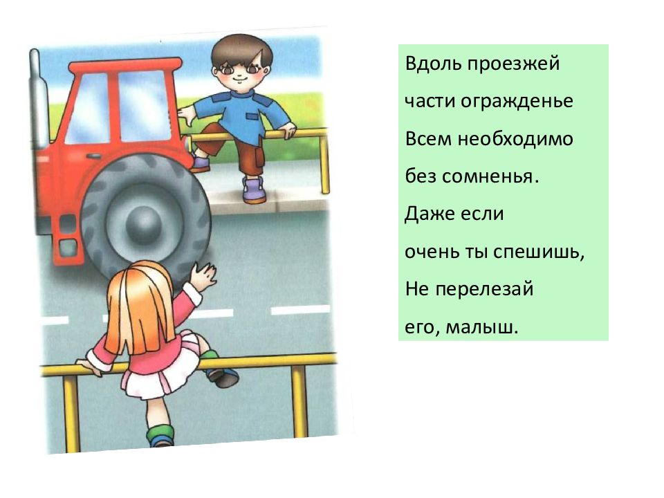 Попасть вдоль. Нельзя перелезать через ограждения картинки. Переходят через ограждение проезжую часть. Мальчик перелезает через ограждение на дороге. Правила для детей нельзя перелезать через ограждения.