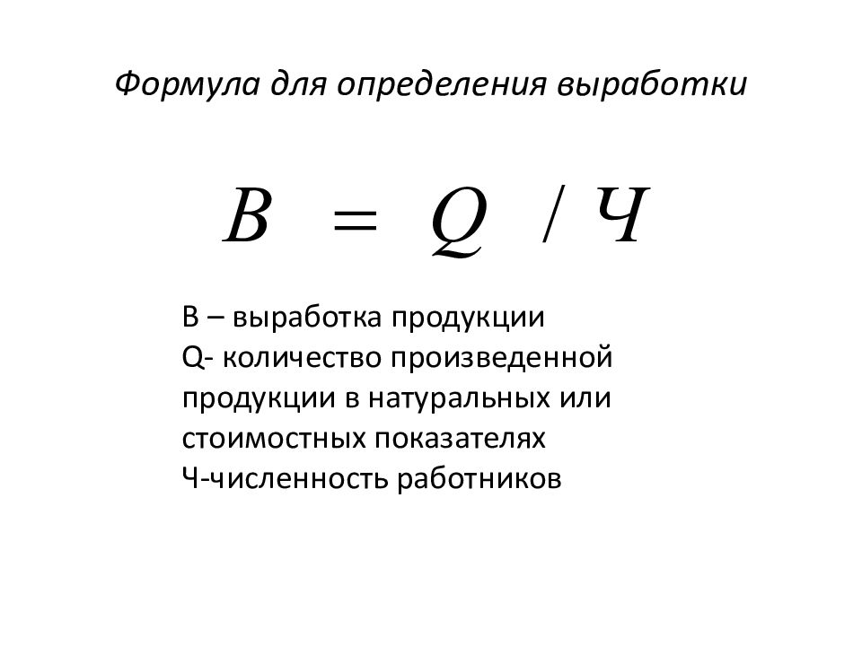 Объем продукции q. Выработка на одного работника определяется как. Как посчитать выработку. Как рассчитывается выработка. Формула расчета выработки.