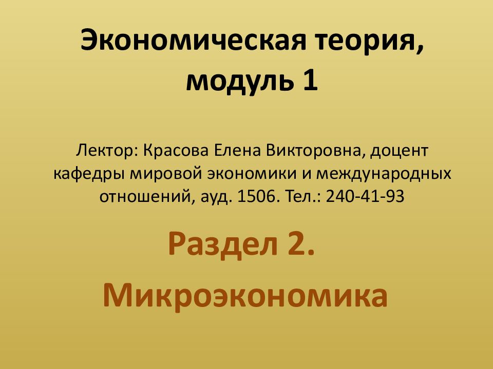 Экономическая теория, модуль 1 Лектор: Красова Елена Викторовна, доцент кафедры мировой экономики и международных отношений, ауд. 1506. Тел.: 240-41-93