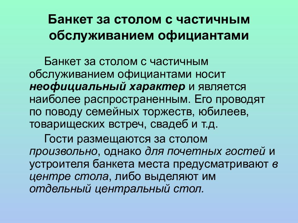 Банкет за столом с полным обслуживанием официантами презентация