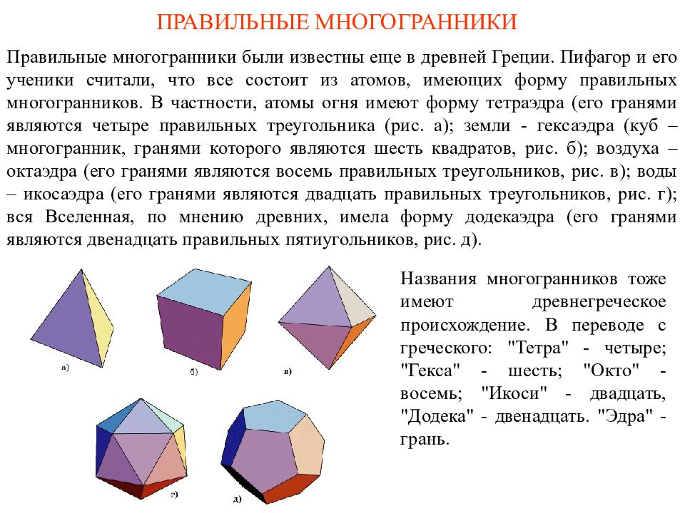 Презентация на тему многогранники правильные многогранники