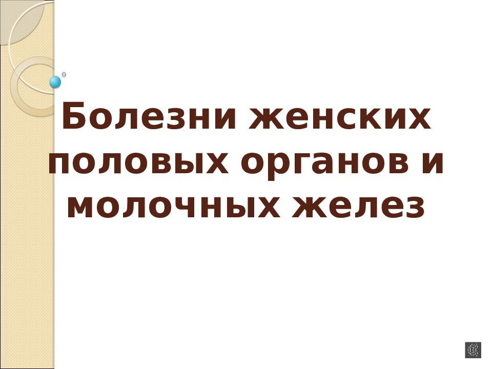 Болезни женских половых органов и молочных желез