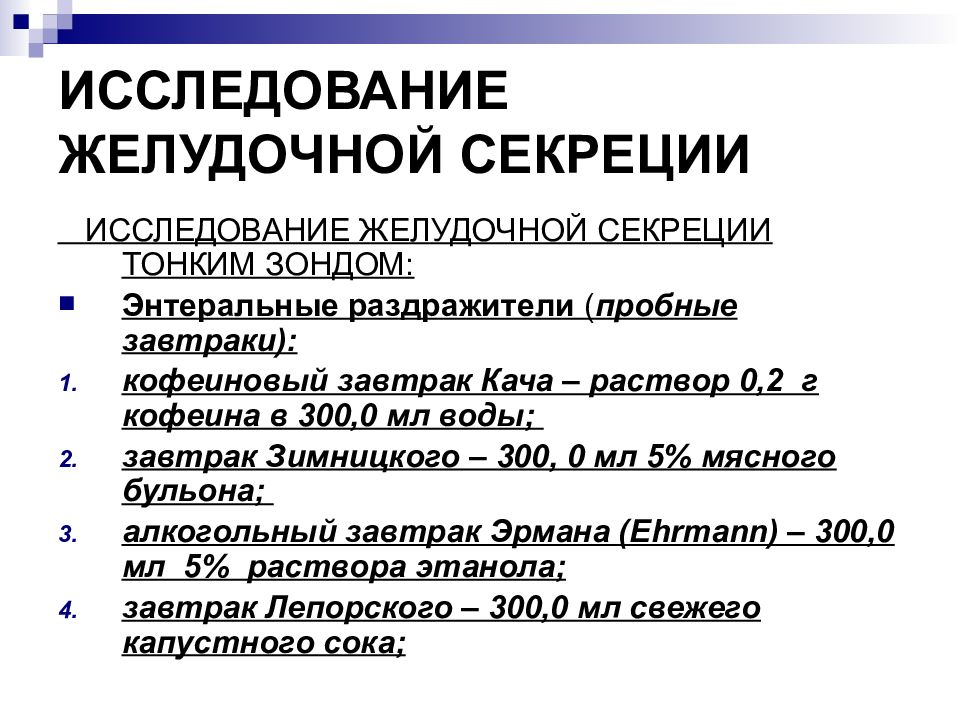 Исследование желудочного. Методы исследования желудочной секреции. Исследование секреции желудка. Методц исследование желудочной секреуии. Методы изучения секреции желудочного сока.