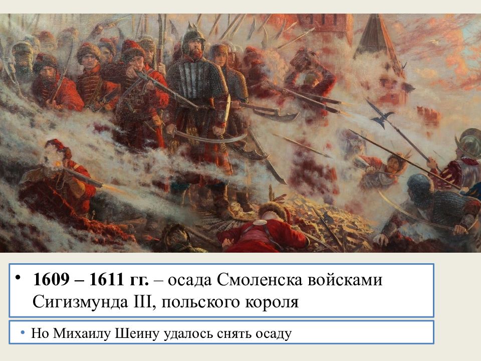 Руководил осадой смоленска. Смоленская оборона 1609-1611. Осада Смоленска 1609. Оборона Смоленска 1609-1611 Сигизмунд 3.