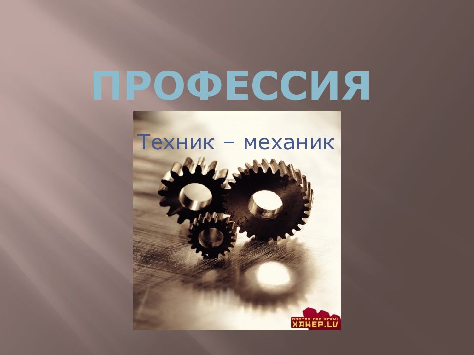 Сделай техника. Профессия техник механик. Техник-механик профессия презентация. Слайд техника механика. Презентация на тему профессия техник механик.