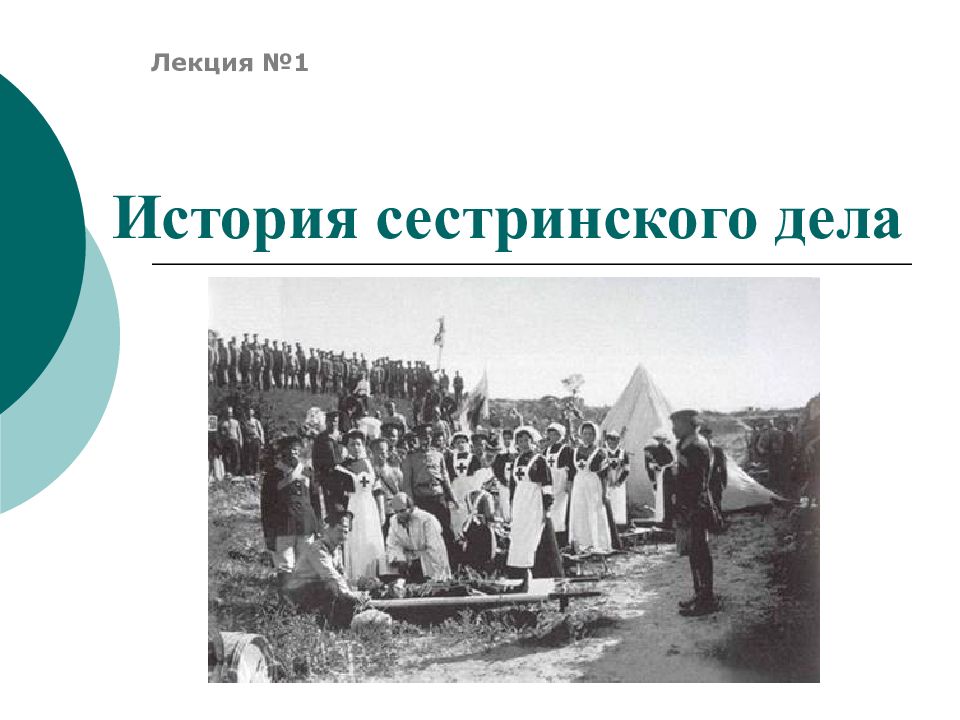 История сестринского дела