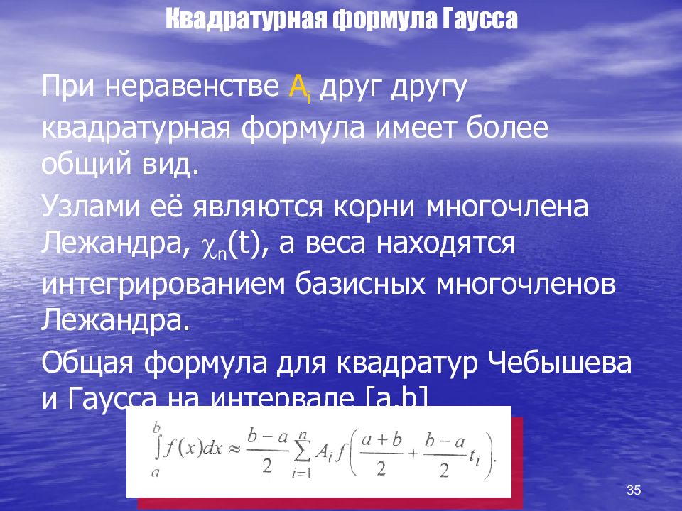 Уравнение гаусса. Формула Гаусса. Квадратурная формула Гаусса. Формула Рауса. Квадратные формулы Гаусса.