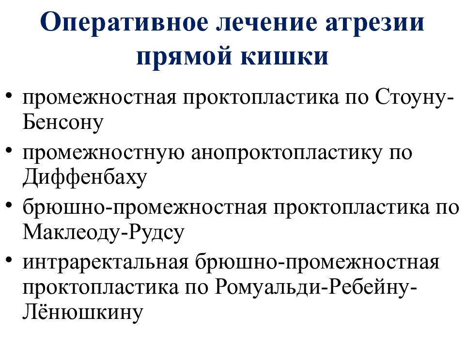 Оперативное лечение прямой кишки. Атрезия прямой кишки лечение. Атрезия прямой кишки терапия. Проктопластика при атрезии. Оперативное лечение атрезии прямой кишки.