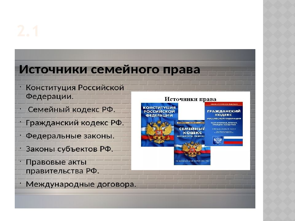 Понятие и источники семейного права презентация 11 класс