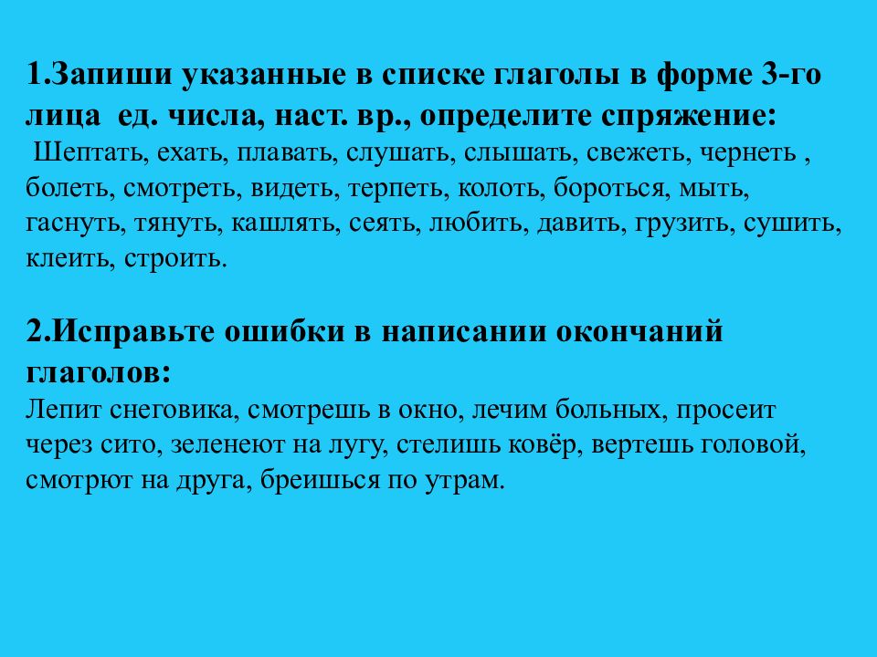 Записать в тетрадь 10 глаголов. Презентация по теме глагол 10 класс. Презентация на тему правописание глаголов 10 класс. Написание 10 глаголов. Записать 10 глаголов.