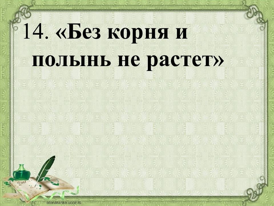 Что значит растет. Без корня и Полынь не растет. Без корня и Полынь не растет значение пословицы. Объясните значение пословицы «без корня и Полынь не растет. Пословица без корней и Полынь не растет.