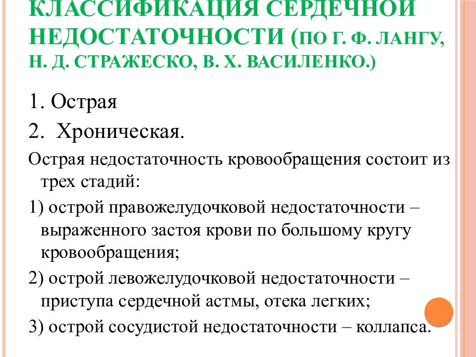 Классификация сердечно. Нью Йоркская классификация хронической сердечной недостаточности. Классификация СН по Стражеско-Василенко. Сердечная недостаточность по Стражеско-Василенко. Стражеско Василенко классификация сердечной недостаточности.