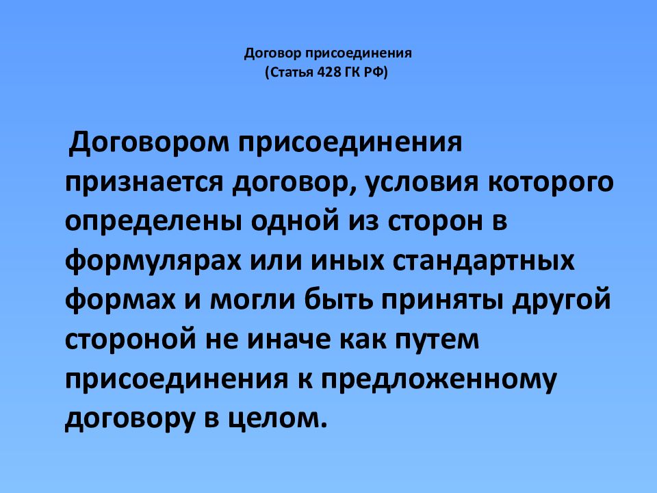 Договор 7. Договор присоединения. Договор присоединения пример. Пример договора присоединения в гражданском праве. 428 Статья гражданского кодекса РФ.