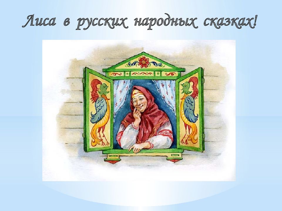 Лиса в русских народных сказках!