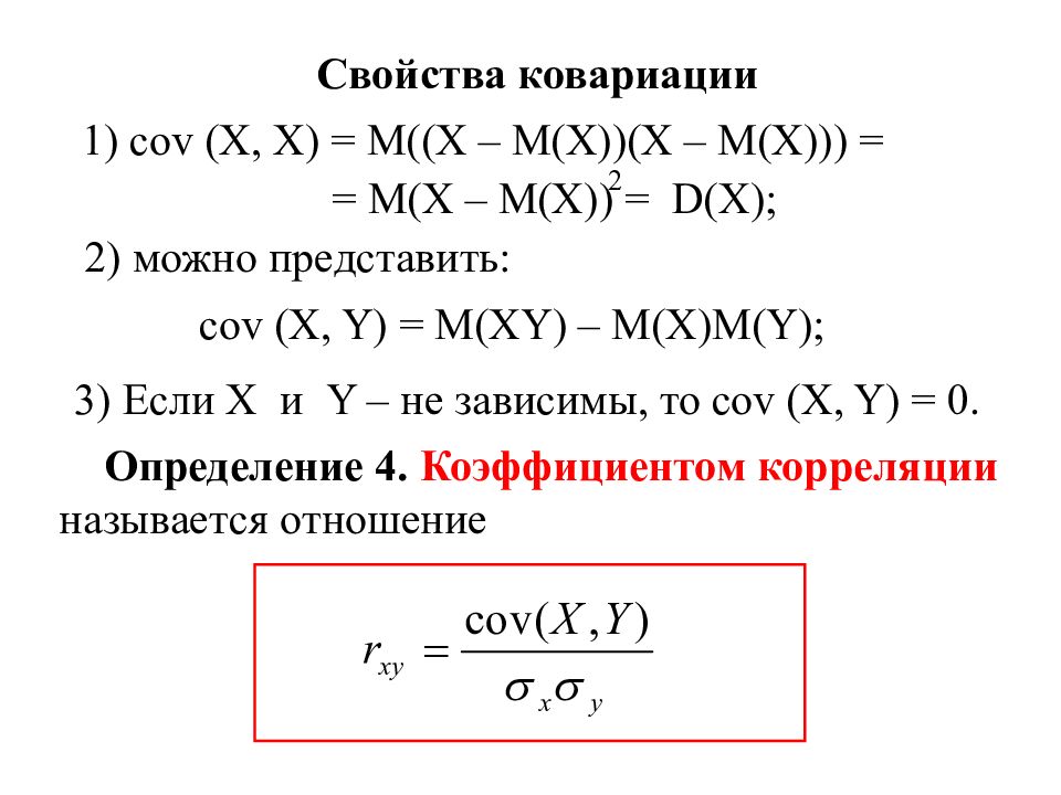 Корреляция случайных величин. Свойства коэффициента ковариации. Коэффициент ковариации двух случайных величин. Свойства выборочного коэффициента ковариации. Свойства ковариации случайных величин.