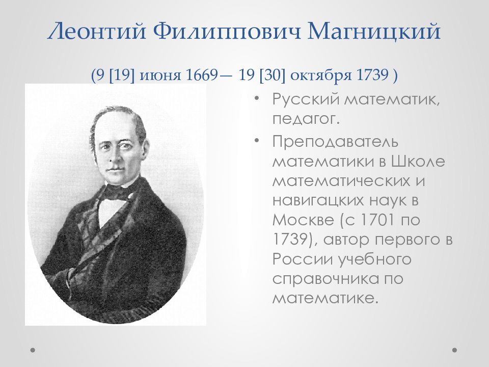 Ф л м. Магнитский Леонтий Филиппович. Леонтия Филипповича Магницкого (1669 - 1739). Магницкий Леонтий Филиппович математик. Лео́нтий Фили́ппович Магни́цкий (1669 - 1739).