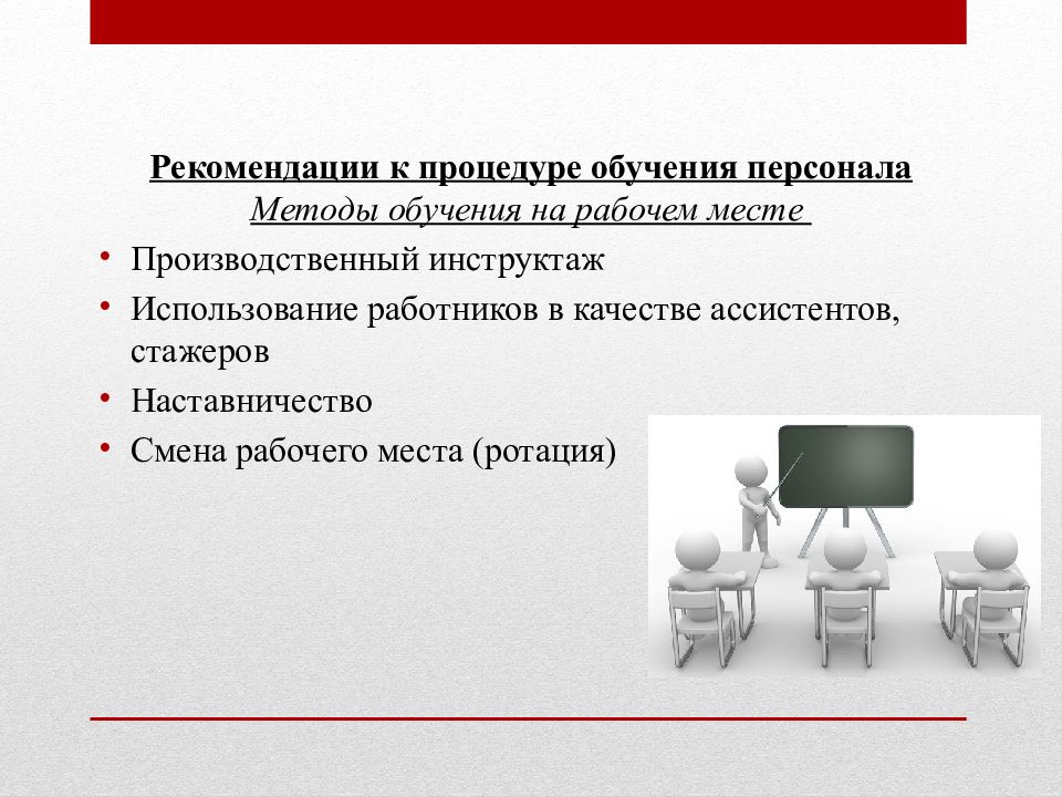 Методы обучения на рабочем месте. Обучение персонала на рабочем месте. Рекомендации для обучения персонала. Модель обучения на рабочем месте.