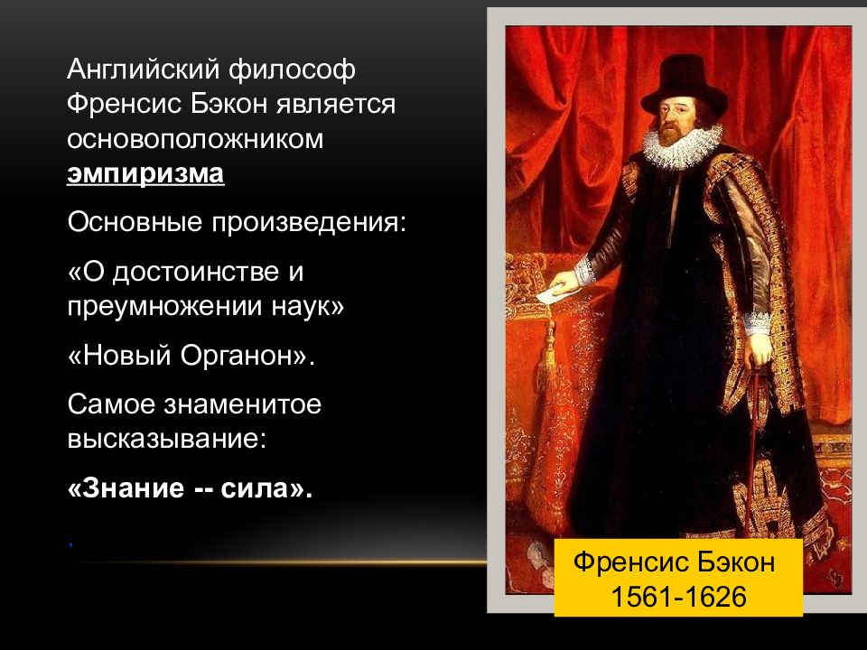 бэкон (1561-1626). фрэнсис бэкон английский философ 1561-1626. фрэнсис бэкон основоположник эмпиризма. родоначальник эмпиризма. бэкона (1561-1626),.